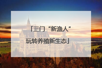三门“新渔人”玩转养殖新生态