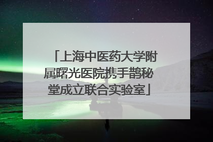 上海中医药大学附属曙光医院携手鹊秘堂成立联合实验室