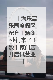 上海乐高乐园度假区配套主题商业街来了！数十家门店开启试营业