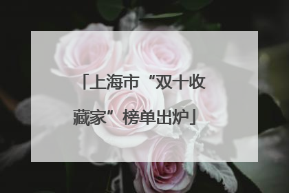 上海市“双十收藏家”榜单出炉
