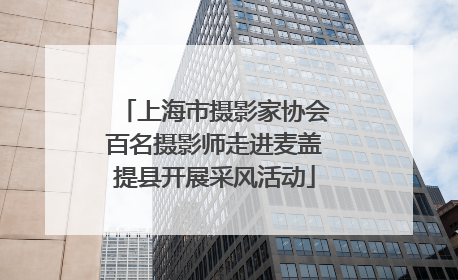 上海市摄影家协会百名摄影师走进麦盖提县开展采风活动