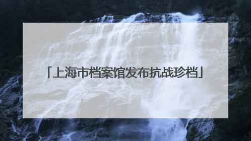 上海市档案馆发布抗战珍档