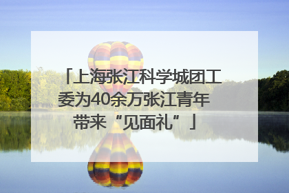 上海张江科学城团工委为40余万张江青年带来“见面礼”