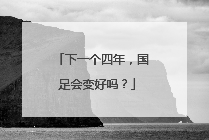 下一个四年，国足会变好吗？