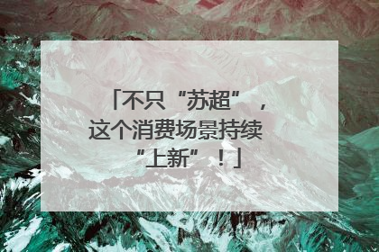 不只“苏超”，这个消费场景持续“上新”！