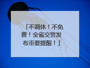不调休！不免费！全省交警发布重要提醒！
