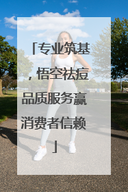 专业筑基，悟空祛痘品质服务赢消费者信赖