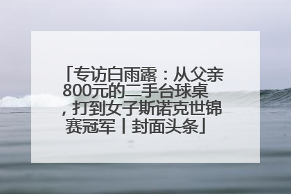 专访白雨露：从父亲800元的二手台球桌，打到女子斯诺克世锦赛冠军丨封面头条