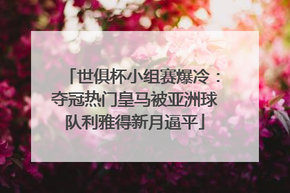 世俱杯小组赛爆冷：夺冠热门皇马被亚洲球队利雅得新月逼平