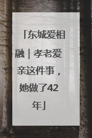 东城爱相融｜孝老爱亲这件事，她做了42年