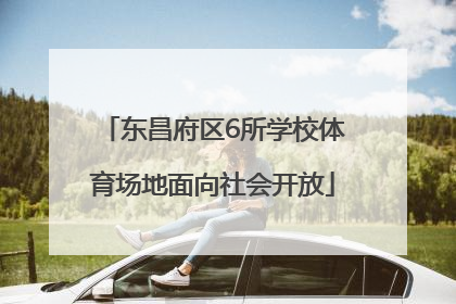东昌府区6所学校体育场地面向社会开放