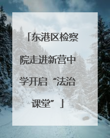 东港区检察院走进新营中学开启“法治课堂”