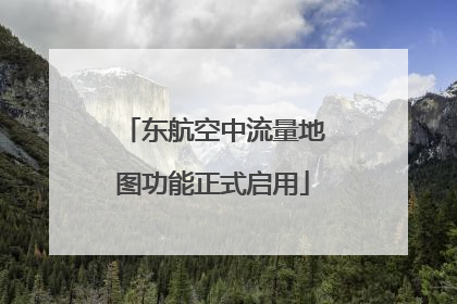 东航空中流量地图功能正式启用