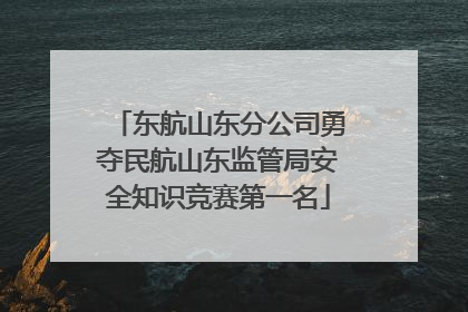 东航山东分公司勇夺民航山东监管局安全知识竞赛第一名