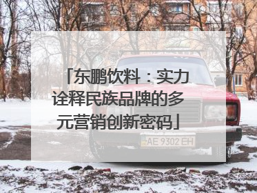 东鹏饮料：实力诠释民族品牌的多元营销创新密码