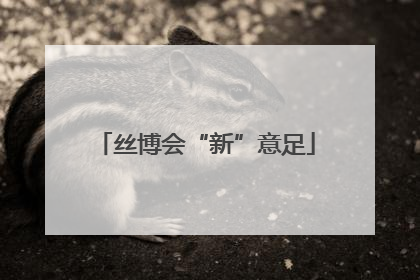 丝博会“新”意足