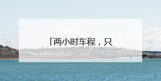 两小时车程，只为守护一份童真