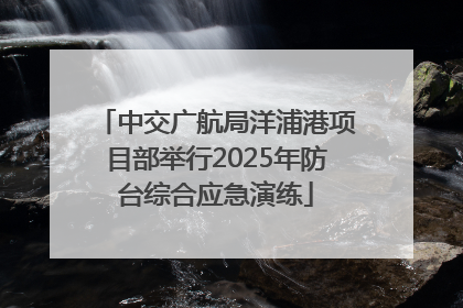 中交广航局洋浦港项目部举行2025年防台综合应急演练