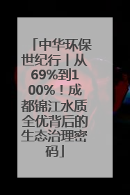 中华环保世纪行丨从69%到100%！成都锦江水质全优背后的生态治理密码