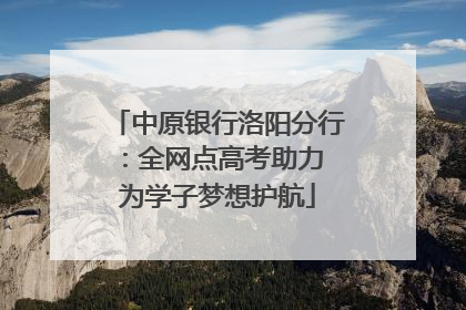 中原银行洛阳分行：全网点高考助力 为学子梦想护航