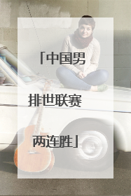 中国男排世联赛两连胜