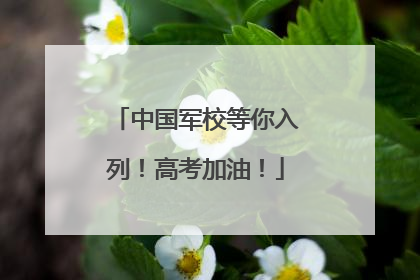 中国军校等你入列！高考加油！