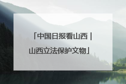 中国日报看山西｜山西立法保护文物