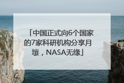 中国正式向6个国家的7家科研机构分享月壤，NASA无缘