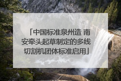 中国标准泉州造 南安牵头起草制定的多线切割机团体标准启用