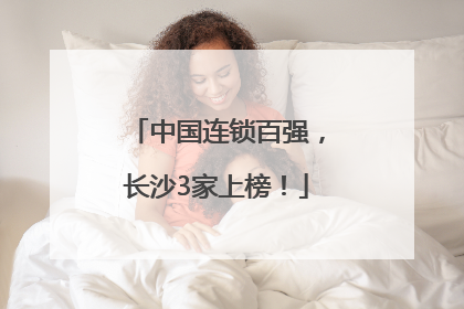 中国连锁百强，长沙3家上榜！