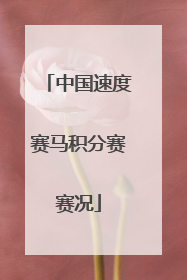 中国速度赛马积分赛赛况