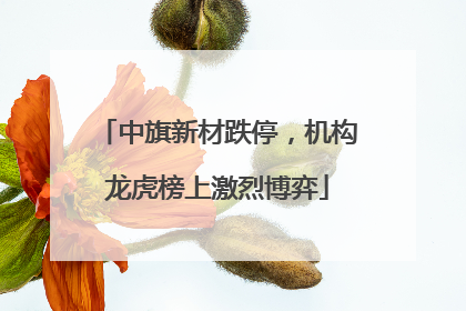 中旗新材跌停，机构龙虎榜上激烈博弈