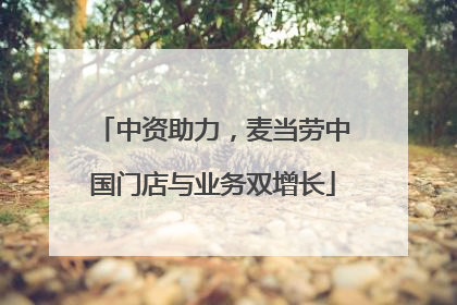 中资助力，麦当劳中国门店与业务双增长