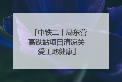 中铁二十局东营高铁站项目清凉关爱工地健康