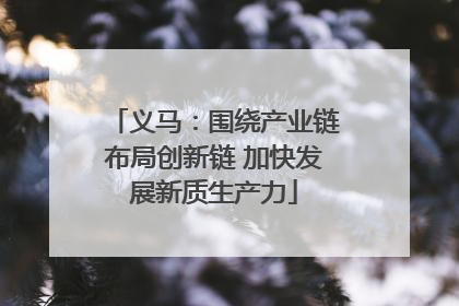 义马：围绕产业链布局创新链 加快发展新质生产力