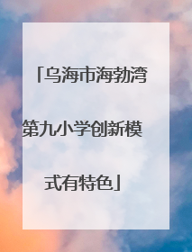 乌海市海勃湾第九小学创新模式有特色