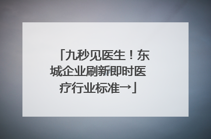 九秒见医生！东城企业刷新即时医疗行业标准→