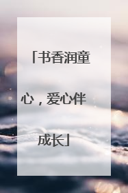 书香润童心，爱心伴成长