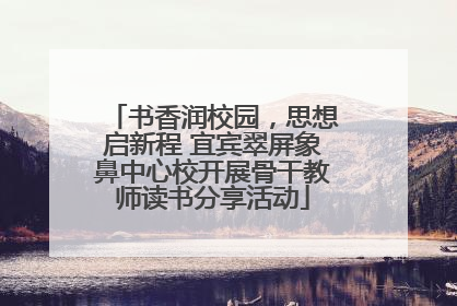 书香润校园，思想启新程 宜宾翠屏象鼻中心校开展骨干教师读书分享活动