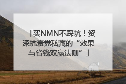 买NMN不踩坑！资深抗衰党私藏的“效果与省钱双赢法则”