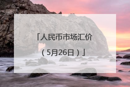 人民币市场汇价（5月26日）
