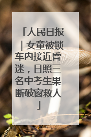 人民日报｜女童被锁车内接近昏迷，日照三名中考生果断破窗救人