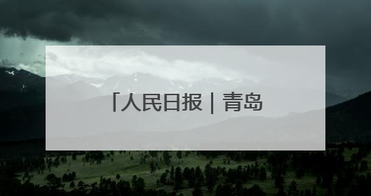 人民日报｜青岛出台规定护航村级事务规范运行