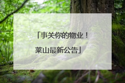 事关你的物业！莱山最新公告