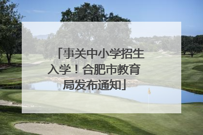 事关中小学招生入学！合肥市教育局发布通知