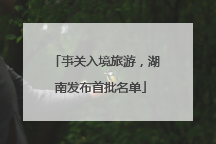 事关入境旅游，湖南发布首批名单