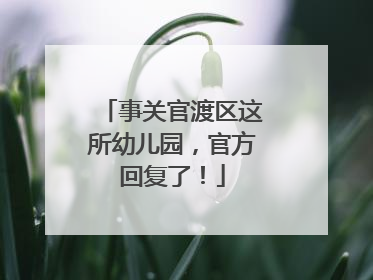 事关官渡区这所幼儿园，官方回复了！