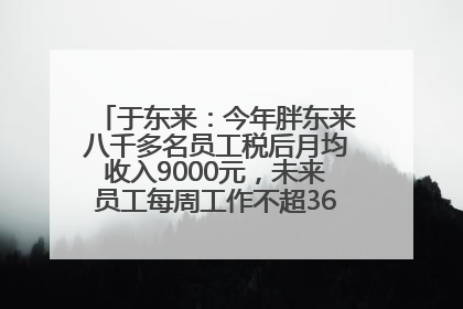 于东来：今年胖东来八千多名员工税后月均收入9000元，未来员工每周工作不超36小时，年假40天起！胖东来“店王”业绩快赶超山姆