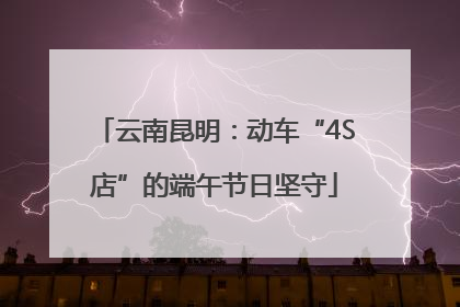 云南昆明：动车“4S店”的端午节日坚守