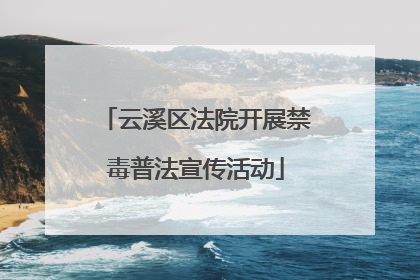 云溪区法院开展禁毒普法宣传活动
